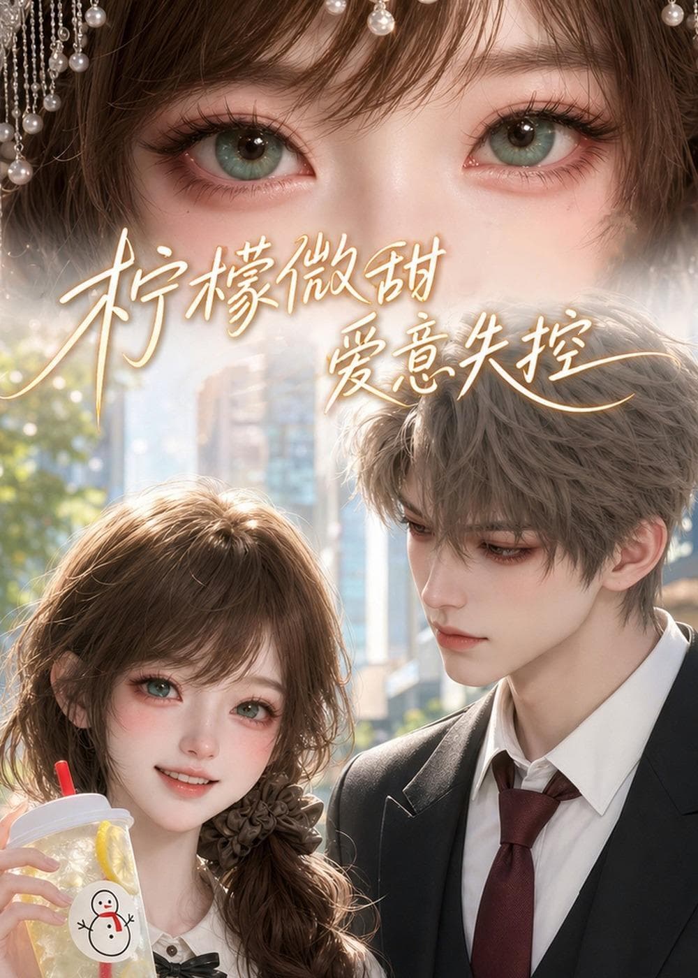 柠檬微甜，爱意失控-剧集封面