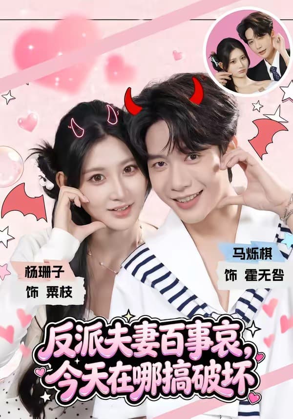 反派夫妻百事哀，今天在哪搞破坏-短剧封面