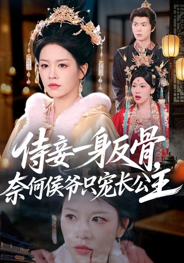 侍妾一身反骨，奈何侯爷只宠长公主-短剧封面