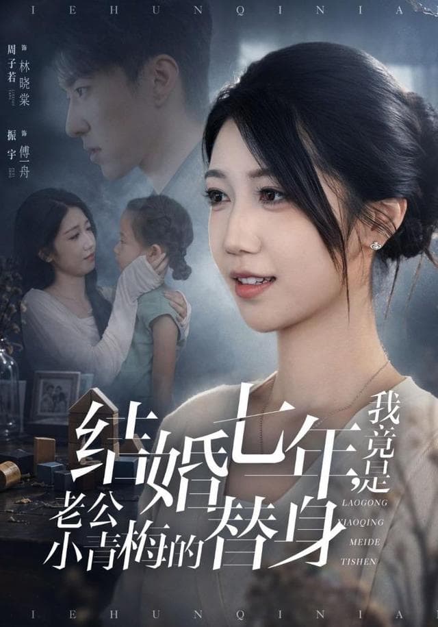 结婚七年，我竟是老公小青梅的替身-短剧封面