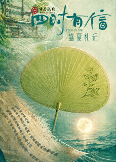 四时有信 盛夏札记-剧集封面