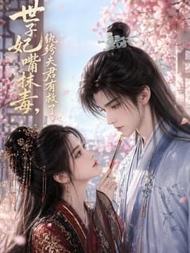 世子妃嘴抹毒，纨绔夫君有救了-剧集封面