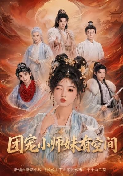 团宠小师妹有空间-剧集封面
