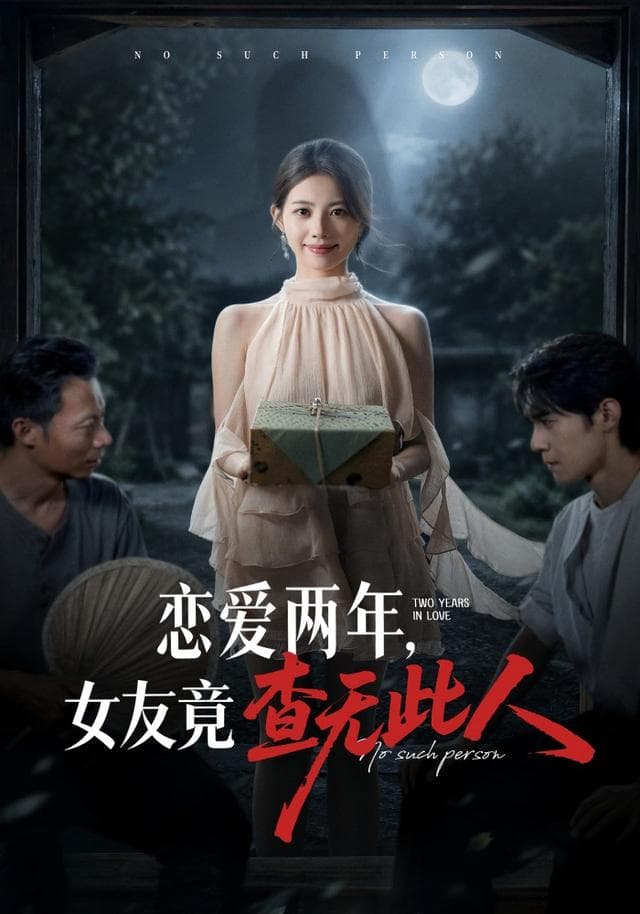 恋爱两年，女友竟查无此人-短剧封面
