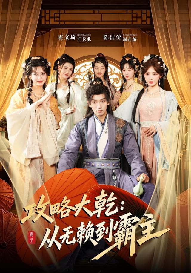 攻略大乾：从无赖到霸主-短剧封面