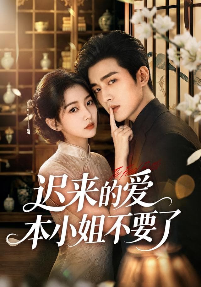 迟来的爱本小姐不要了-剧集封面