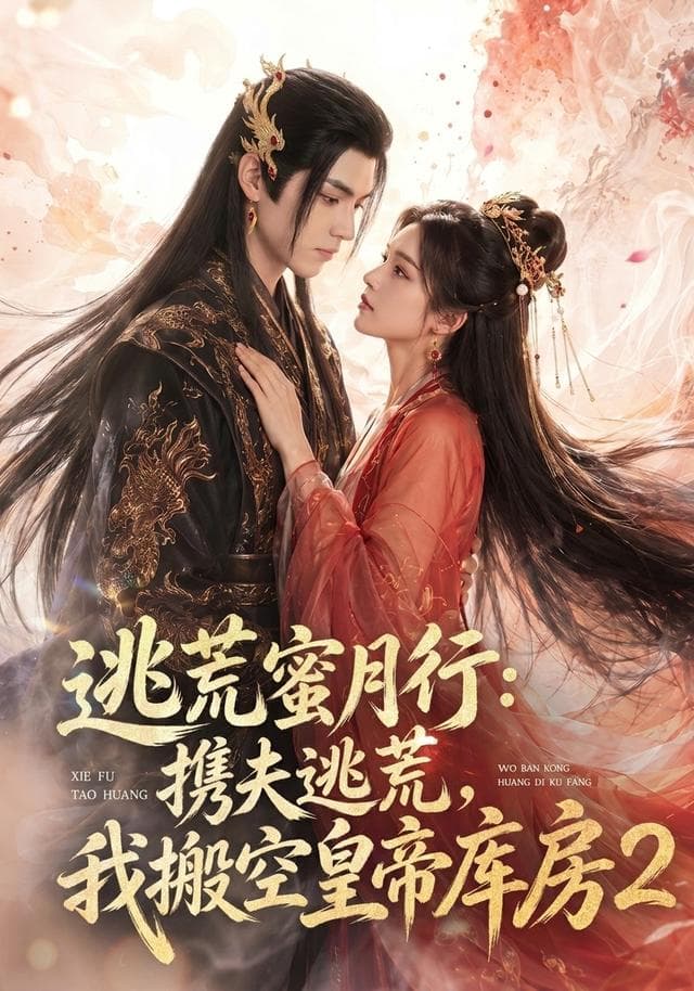 逃荒蜜月行：携夫逃荒，我搬空皇帝库房2-剧集封面