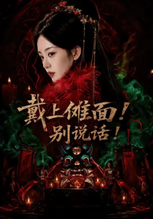 戴上傩面！别说话！-短剧封面