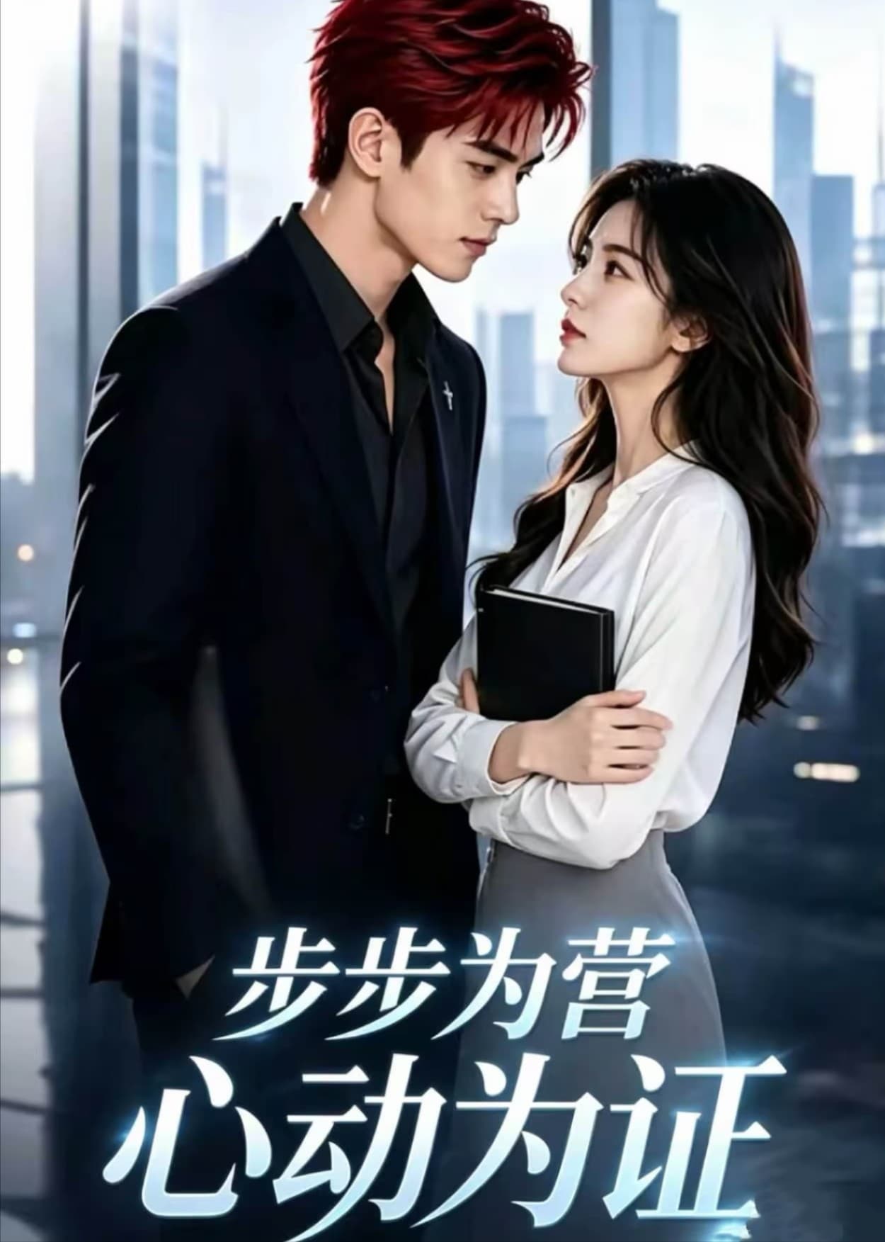 步步为营，心动为证-剧集封面