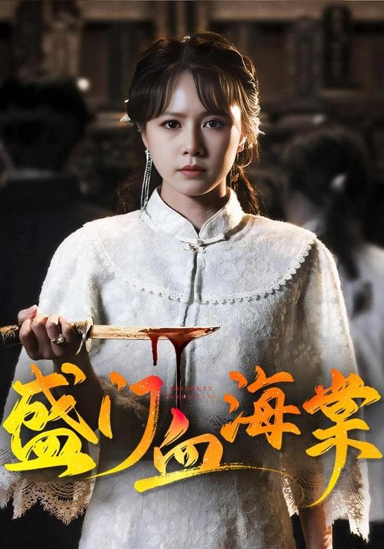 盛门血海棠-短剧封面
