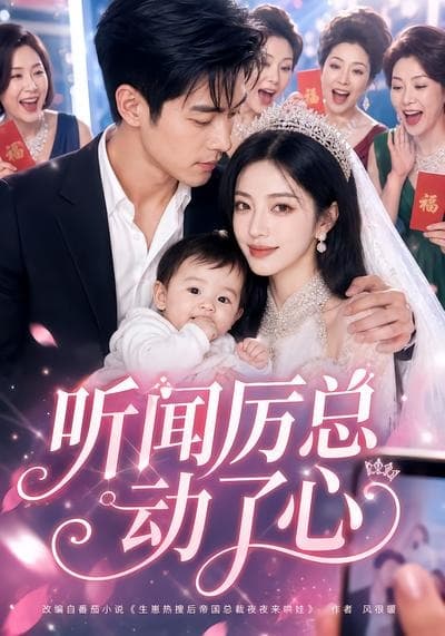 听闻厉总动了心-剧集封面