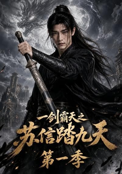 一剑霸天之苏信踏九天第一季-剧集封面