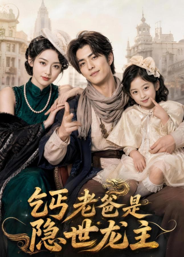 乞丐老爸是隐世龙主-剧集封面