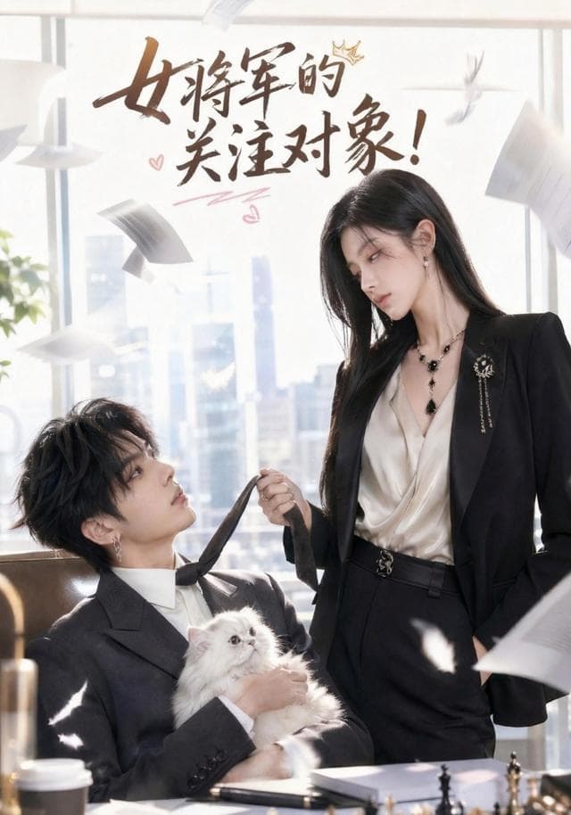 女将军的关注对象-剧集封面