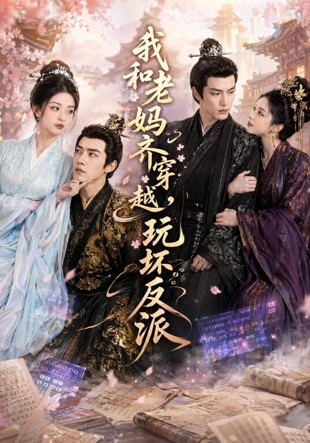 我和老妈齐穿越，玩坏反派-剧集封面