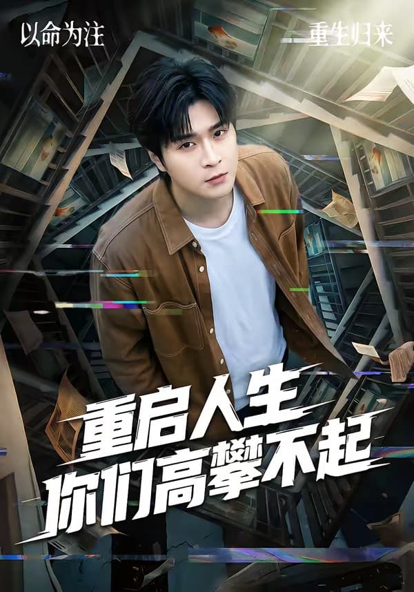 重启人生你们高攀不起-短剧封面
