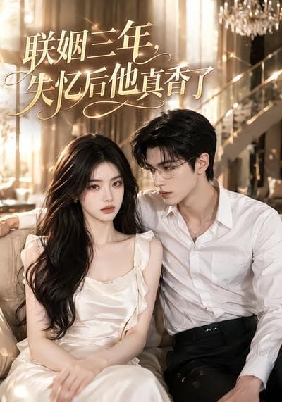 联姻三年，失忆后他真香了-剧集封面