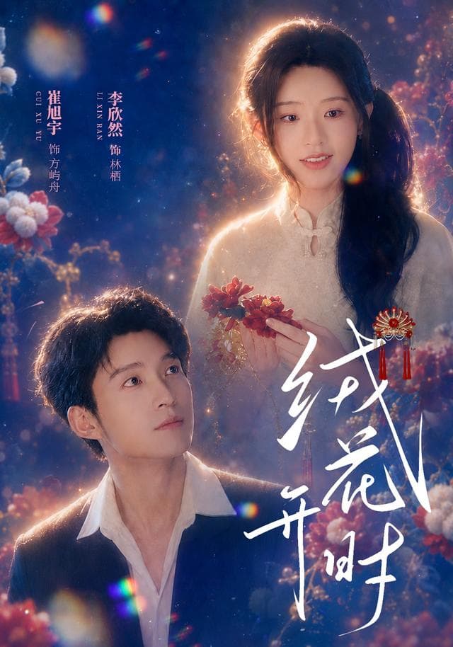 绒花开时-短剧封面