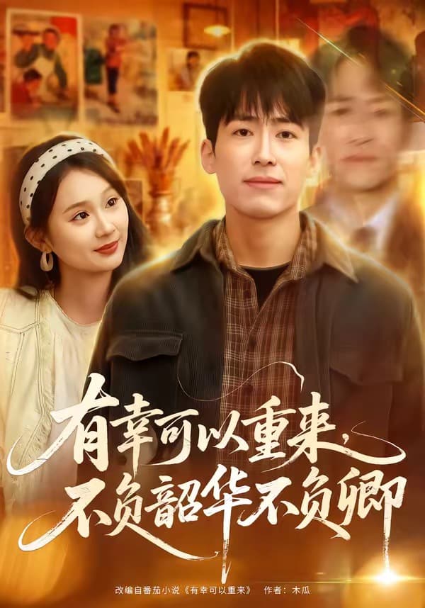 有幸可以重来，不负韶华不负卿-短剧封面