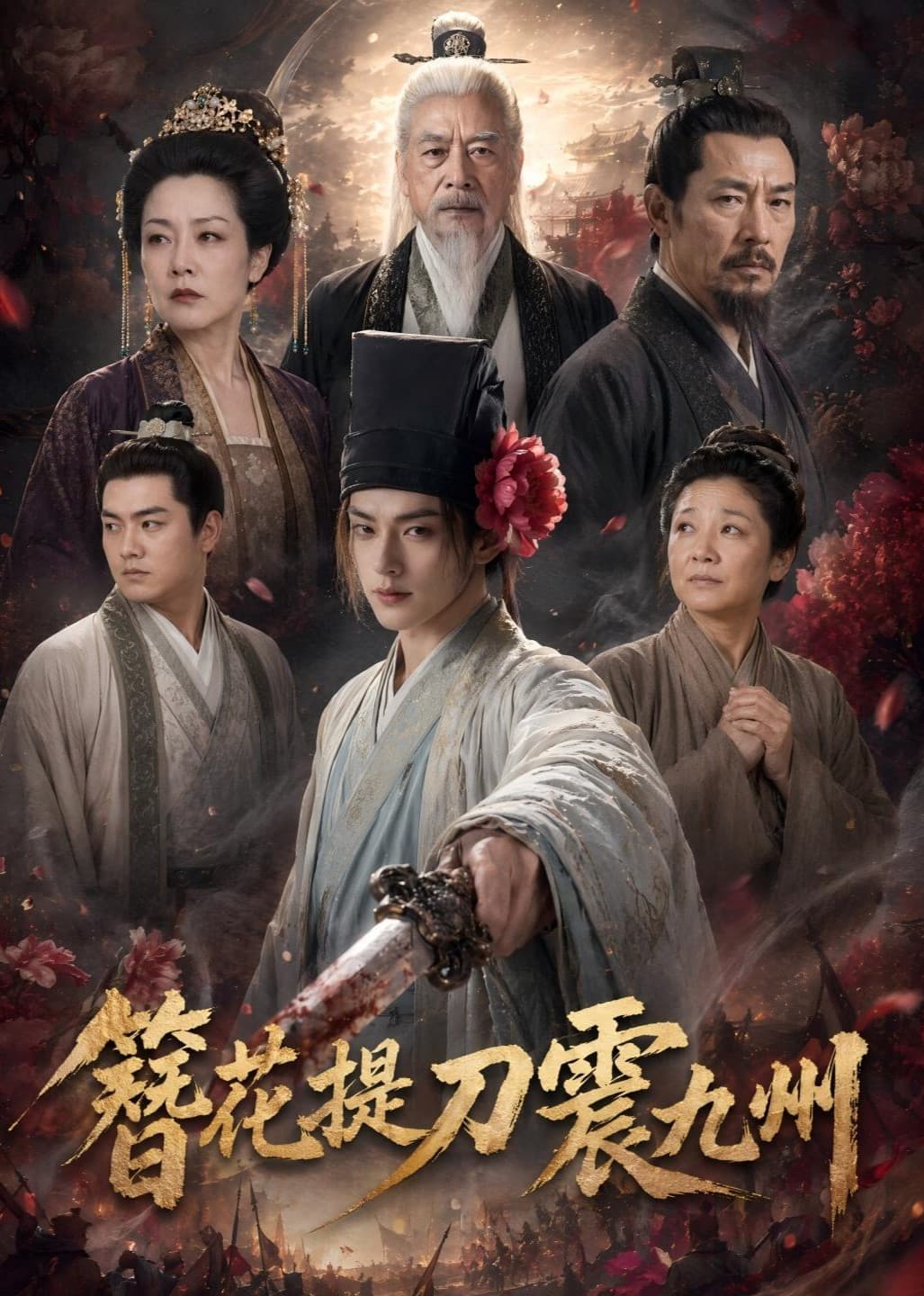 簪花提刀震九州-剧集封面
