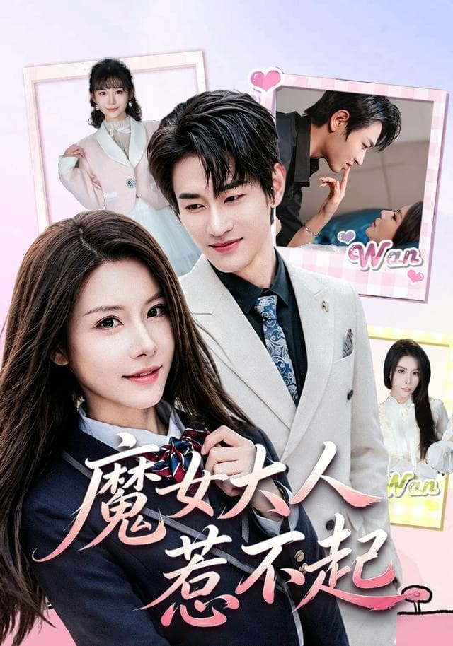 魔女大人惹不起-短剧封面