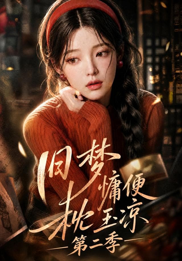 旧梦慵便枕玉凉第二季-剧集封面