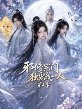 邪修宗门独宠我一人第三季-剧集封面