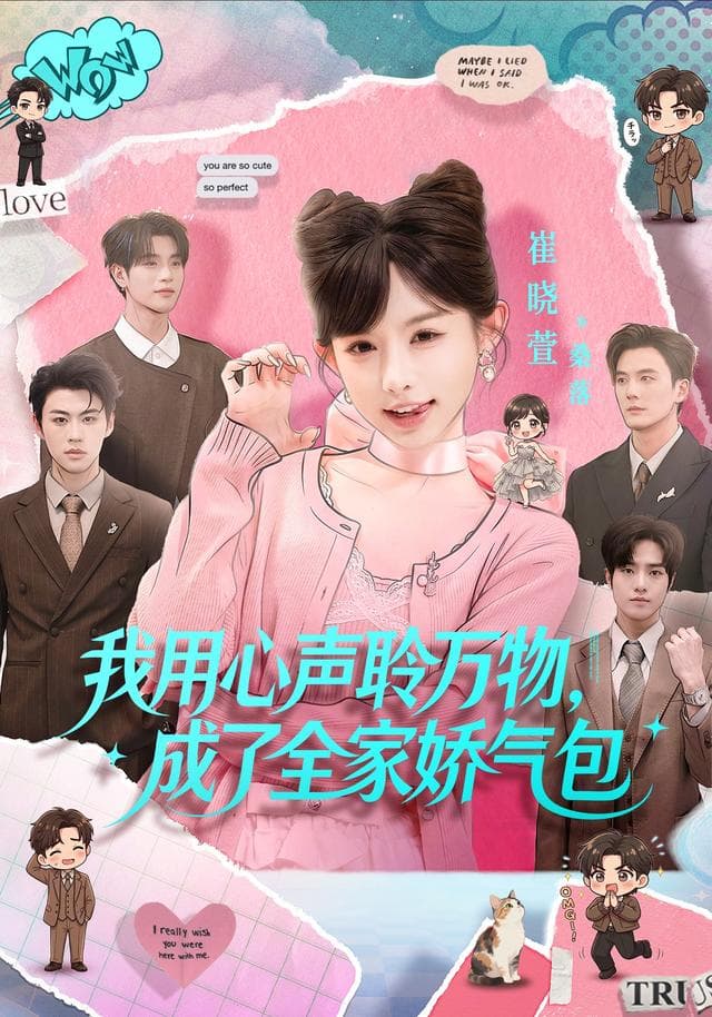 我用心声聆万物，成了全家娇气包-短剧封面