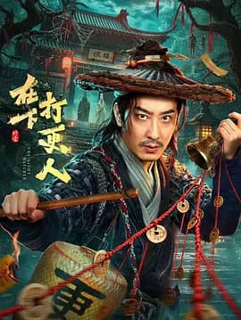 在下，打更人-剧集封面