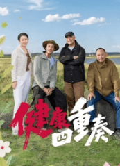 健康四重奏-综艺封面
