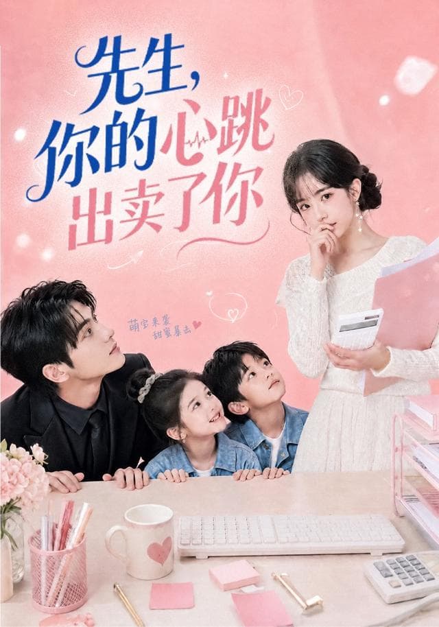 先生，你的心跳出卖了你-剧集封面