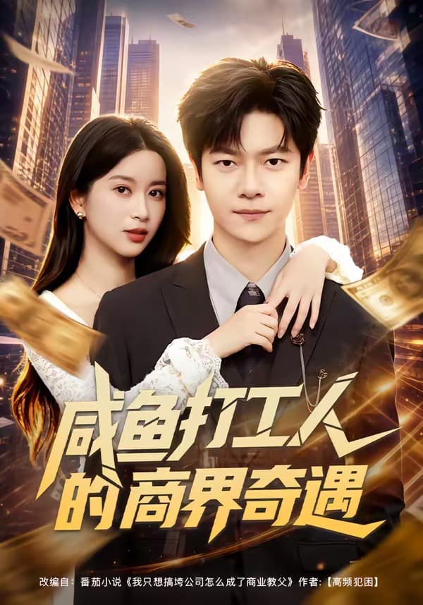 咸鱼打工人的商界奇遇-短剧封面
