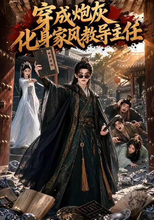 穿成炮灰化身家风教导主任-剧集封面