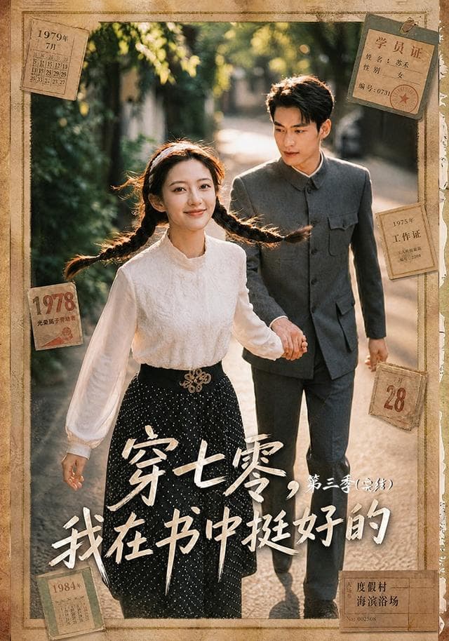 穿七零，我在书中挺好的第三季-剧集封面