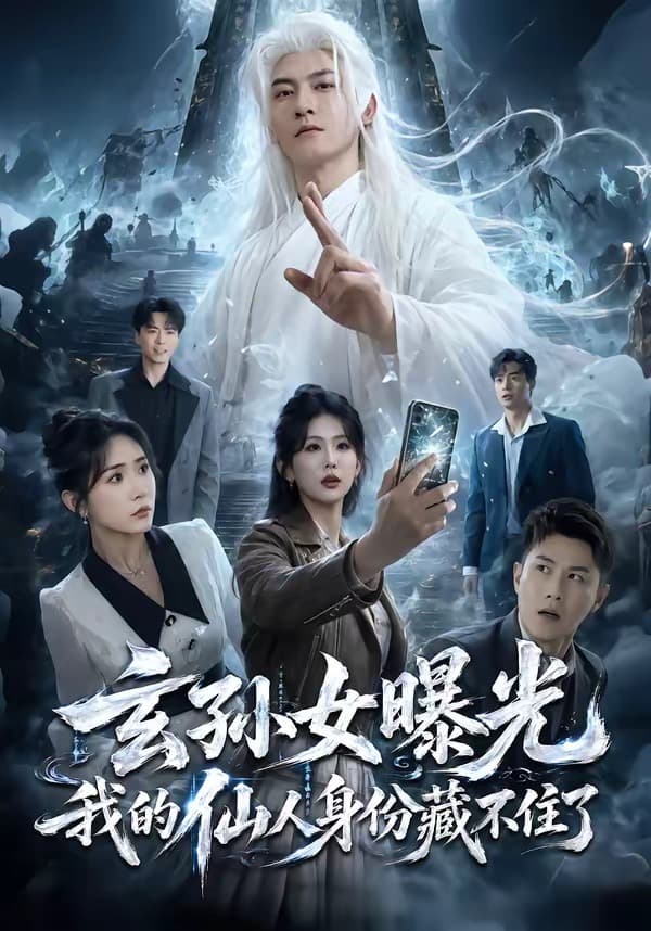 玄孙女曝光我的仙人身份藏不住了-短剧封面