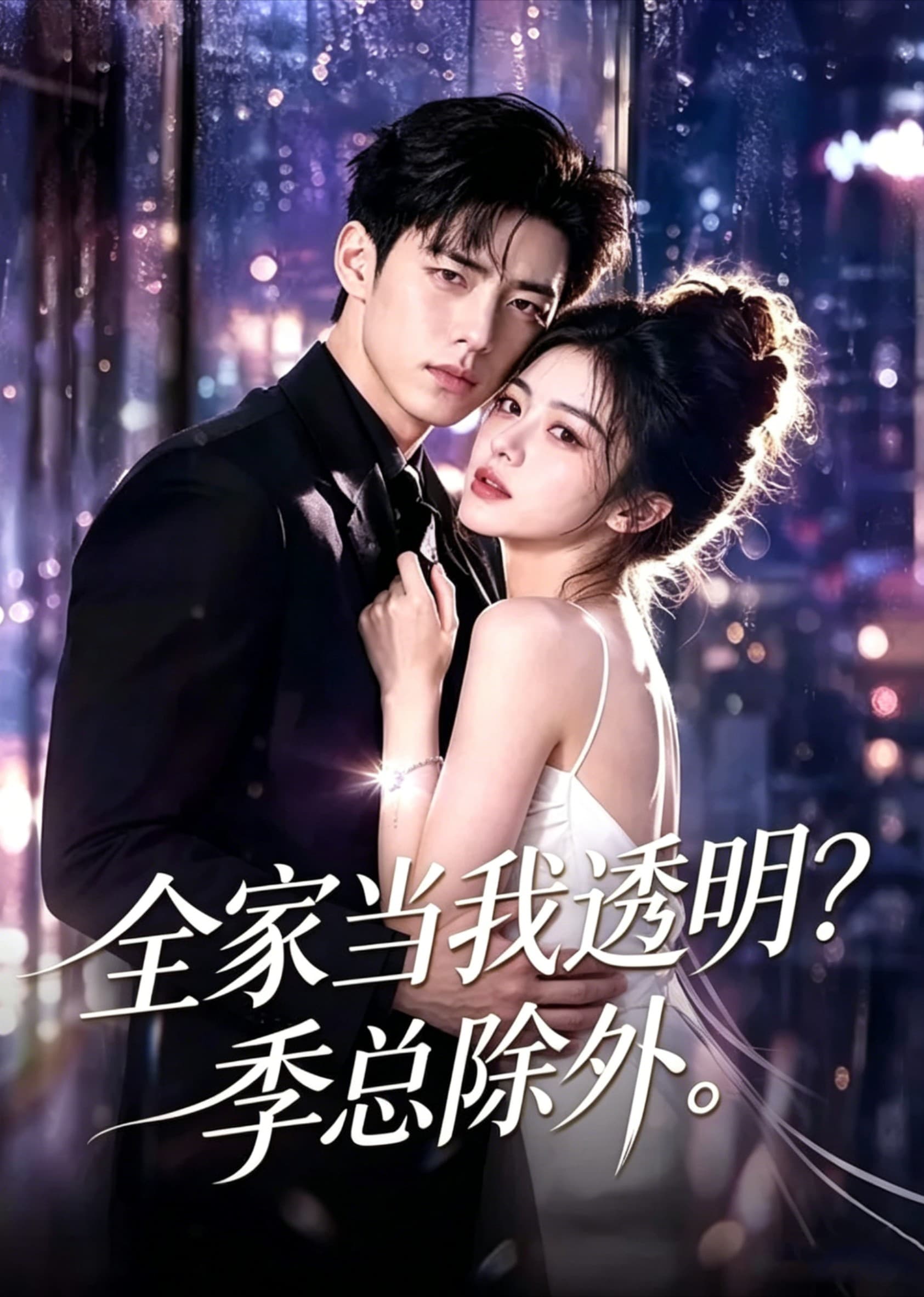 全家当我透明？季总除外-剧集封面