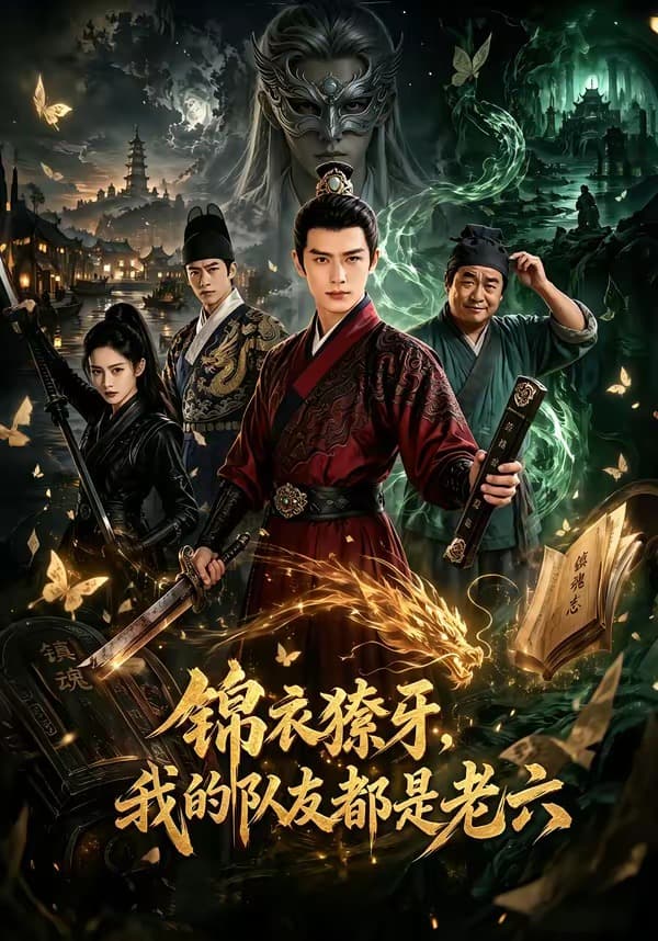 锦衣獠牙，我的队友都是老六-剧集封面