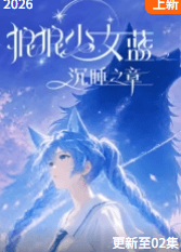 狼狼少女蓝之沉睡之章-动漫封面