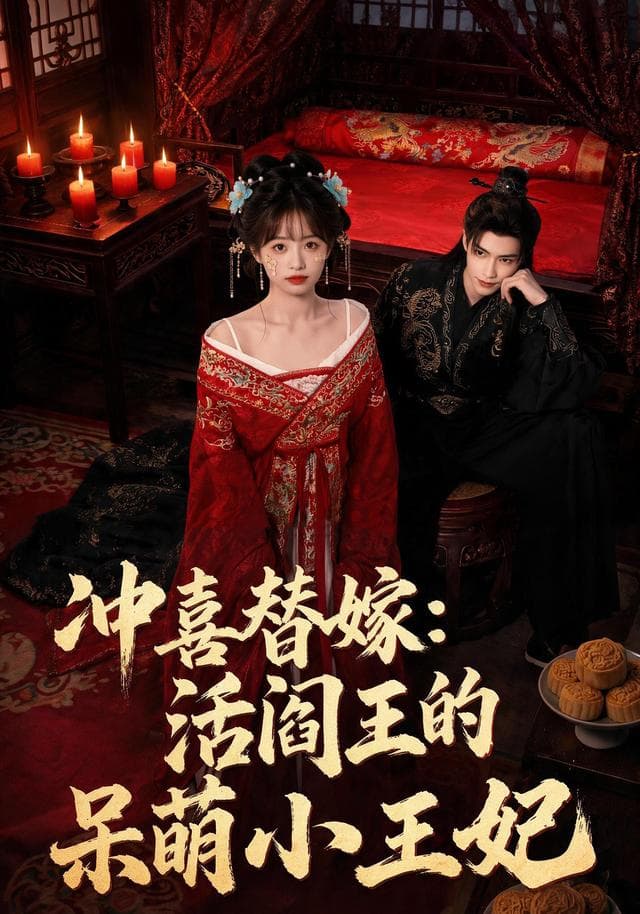 冲喜替嫁：活阎王的呆萌小王妃-剧集封面