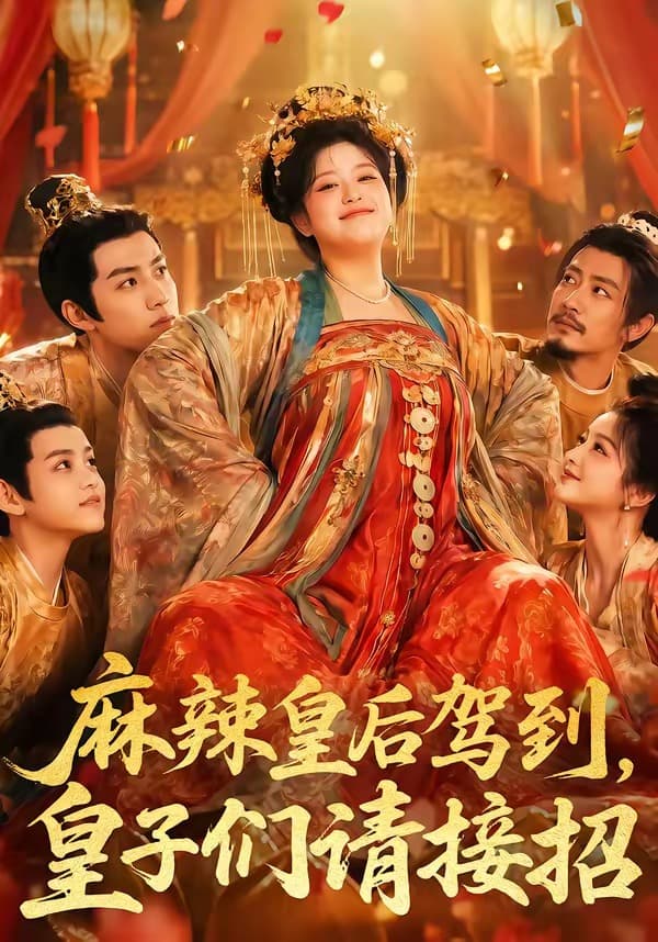 麻辣皇后驾到，皇子们请接招-剧集封面