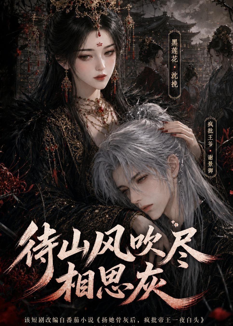 待山风吹尽相思灰-剧集封面