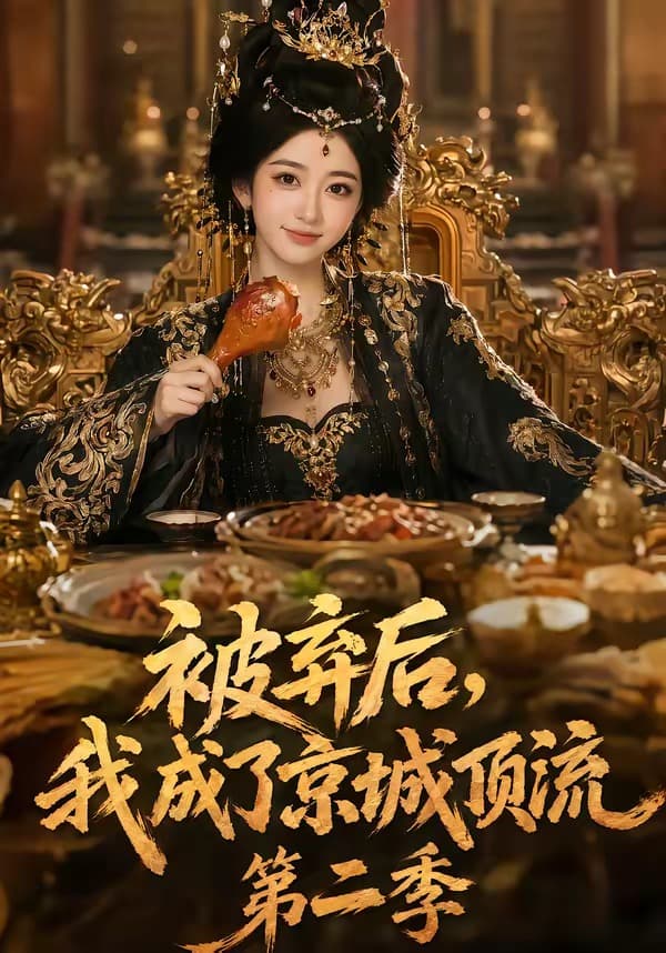 被弃后，我成了京城顶流第二季-剧集封面