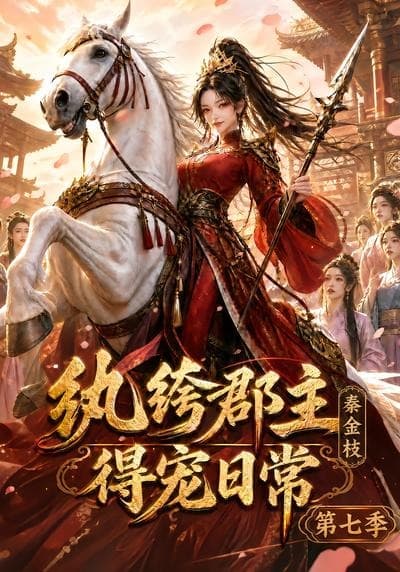 纨绔郡主得宠日常：秦金枝第七季-剧集封面