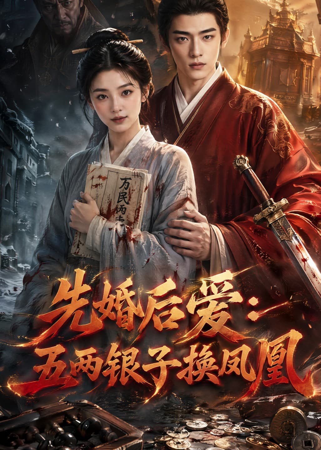 先婚后爱：五两银子换凤凰-剧集封面