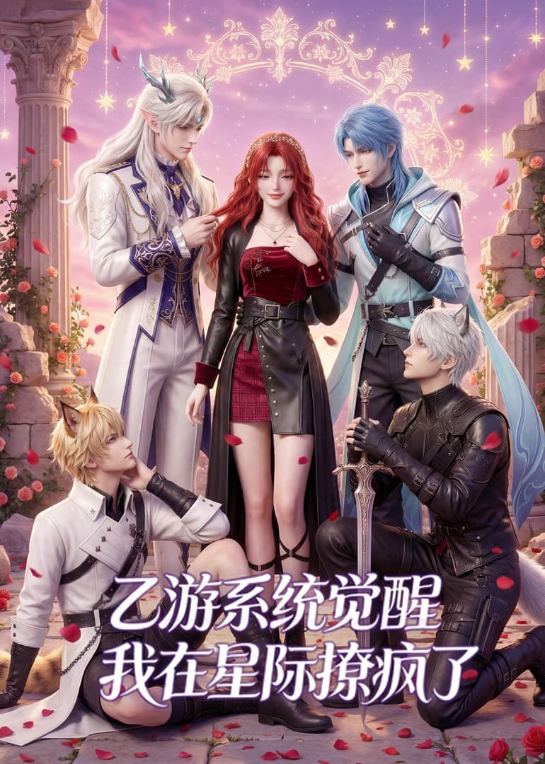 乙游系统觉醒，我在星际撩疯了-剧集封面