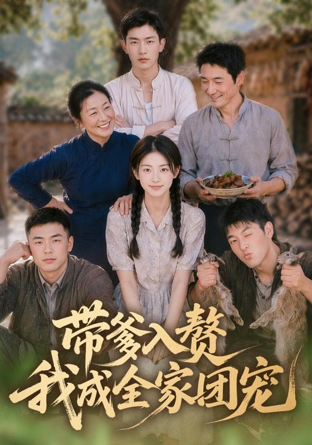 带爹入赘，我成全家团宠-剧集封面