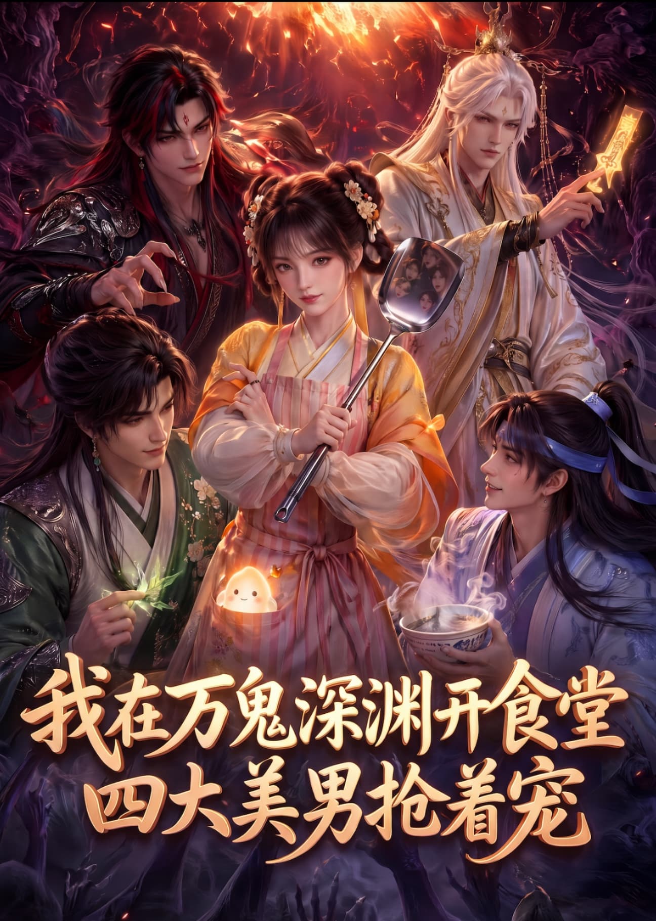 我在万鬼深渊开食堂，四大美男抢着宠-剧集封面
