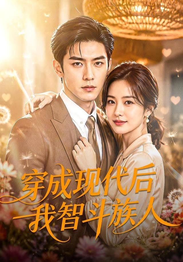 穿成现代后我智斗族人-剧集封面