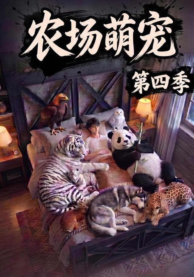 农场萌宠！第四季-剧集封面