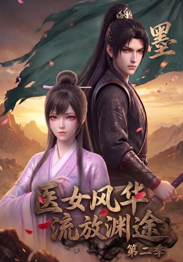 医女风华，流放渊途第二季-剧集封面